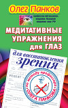 Медитативные упражнения для глаз для восстановления зрения по методу профессора Олега Панкова