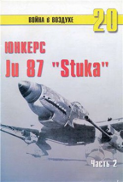 Юнкерс Ju 87 «Stuka». Часть 2