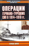 Операции германо-турецких сил. 1914—1918 гг.