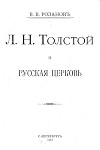 Л. Н. Толстой и Русская Церковь