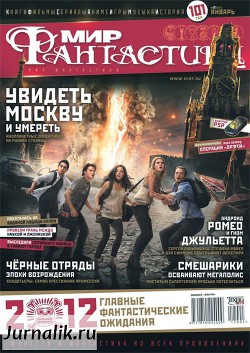 Журнал Мир фантастики №1, 2012