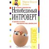 Непобедимый интроверт