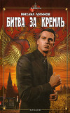 Битва за Кремль