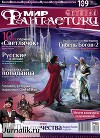 Журнал Мир фантастики №9, 2012