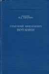 Григорий Николаевич Потанин. Жизнь и деятельность