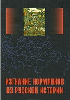 Изгнание норманнов из русской истории