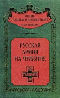 Русская армия на чужбине. Галлиполийская эпопея