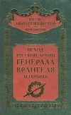Исход Русской Армии генерала Врангеля из Крыма