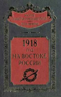 1918 год на Востоке России