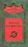 Поход на Москву