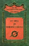 От Орла до Новороссийска