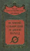 Великий Сибирский Ледяной поход