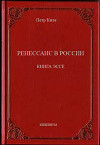 Ренессанс в России.  Книга эссе (СИ)