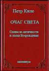 Очаг света. Сцены из античности и эпохи Возрождения (СИ)