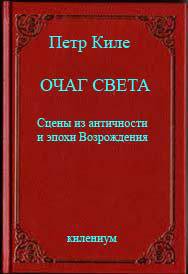 Очаг света. Сцены из античности и эпохи Возрождения (СИ)