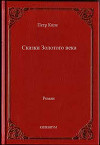 Сказки Золотого века (СИ)
