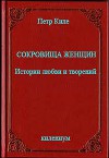 Сокровища женщин Истории любви и творений (СИ)