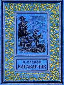 Карабарчик (изд.1952)