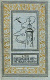 Блистающий мир. Бегущая по волнам(изд.1958)