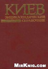 Киев. Энциклопедический справочник