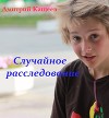 Случайное расследование (СИ)