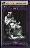 Старейшее жизнеописание Спинозы. Трактат об очищении интеллекта
