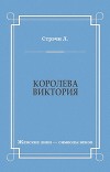 Королева Виктория