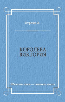 Королева Виктория