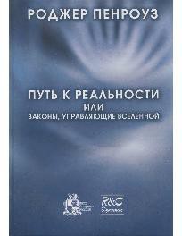 Путь к реальности, или законы, управляющие Вселенной. Полный путеводитель