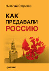 Как предавали Россию