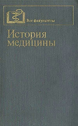 История медицины