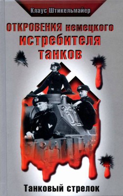 Откровения немецкого истребителя танков. Танковый стрелок