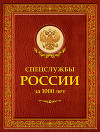 Спецслужбы России за 1000 лет