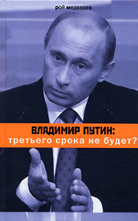 Владимир Путин. Продолжение следует