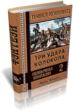 Три удара колокола (СИ)