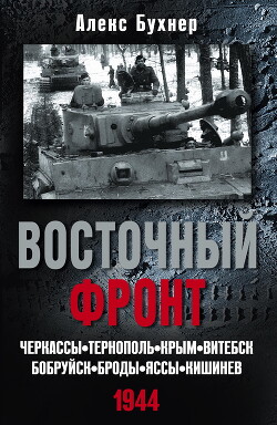 Восточный фронт. Черкассы. Тернополь. Крым. Витебск. Бобруйск. Броды. Яссы. Кишинев. 1944