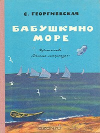 Бабушкино море