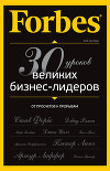 Forbes: от просчетов к прорывам. 30 уроков великих бизнес-лидеров