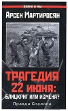 Трагедия 22 июня: блицкриг или измена?