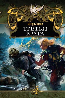 Третьи Врата (СИ)