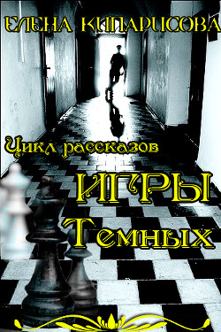 Игры темных (СИ)