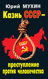Казнь СССР – преступление против человечества
