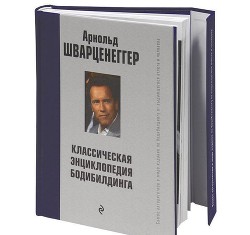 Новая энциклопедия бодибилдинга. Кн.2. Программы тренировок