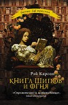 Книга шипов и огня