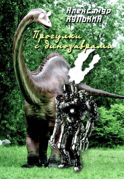 Прогулки с динозаврами (СИ)