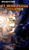 Из имперских архивов (СИ)