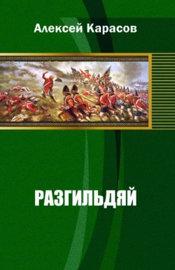 Разгильдяй (СИ)