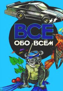 Все обо всем. Том 5