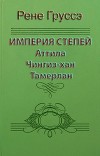 Империя степей. Аттила, Чингиз-хан, Тамерлан