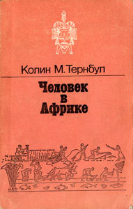 Человек в Африке